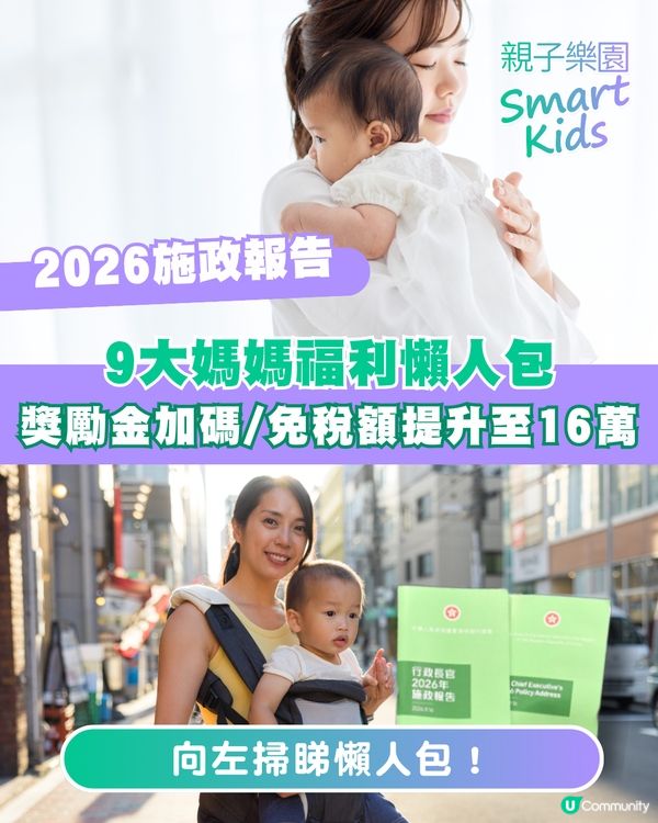 2026施政報告9大媽媽必知福利🤱