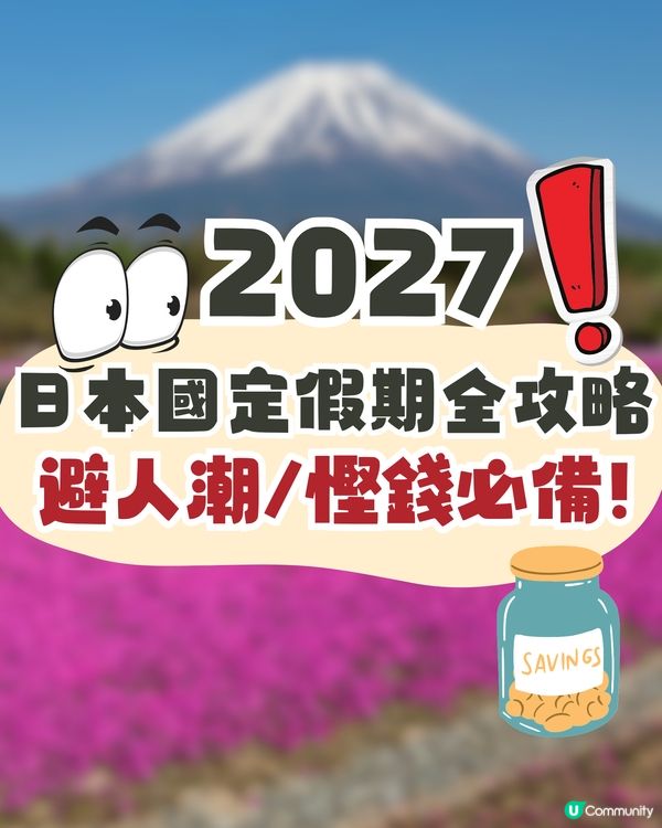 日本國定假期2027全攻略🇯🇵買機票前必睇+避人潮/慳錢必讀🔥呢3個月份千祈唔好去😳⁉️🚨