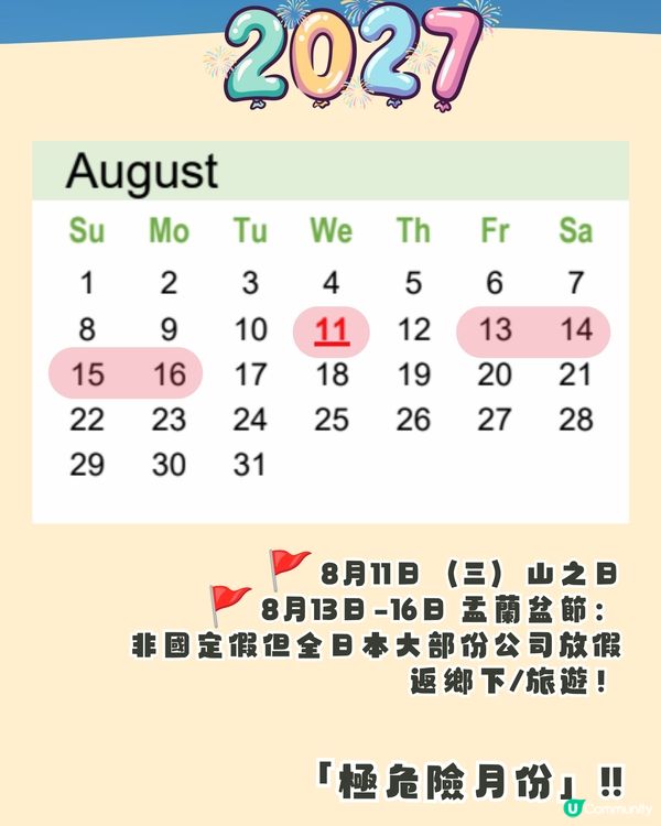 日本國定假期2027全攻略🇯🇵買機票前必睇+避人潮/慳錢必讀🔥呢3個月份千祈唔好去😳⁉️🚨