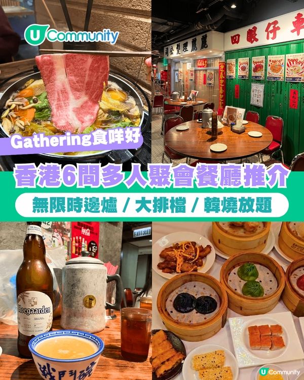 【聚餐好去處】香港6間多人聚會餐廳推介🍴無限時邊爐／大排檔／韓燒放題
