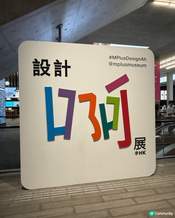 M+博物館「啊」展，讓人能以輕鬆角度反思日常生活，現場氛圍好...