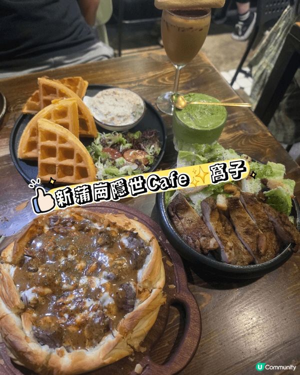 新蒲崗隱世Cafe✨️窩子