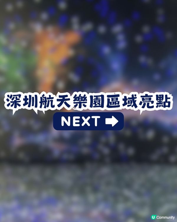 深圳新開3800㎡航天樂園📡21個主題區🚀1:1沉浸式體驗太空冒險👨‍🚀