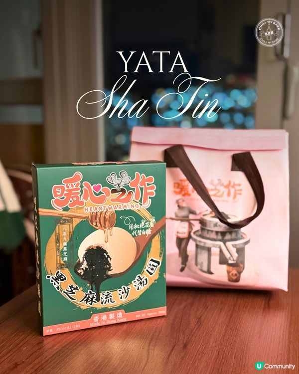 暖心芝作！一田流沙湯丸🤤💖