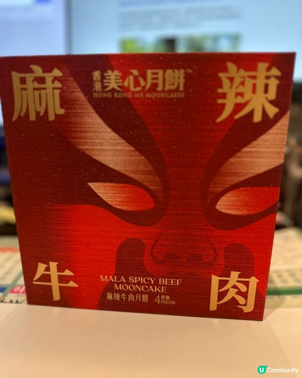 美心的麻辣牛肉月餅！🤤🌶️食過你就知！