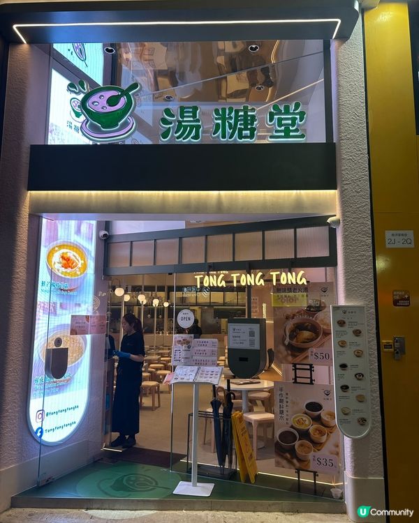 😋 湯糖堂．湯水滋補🎶