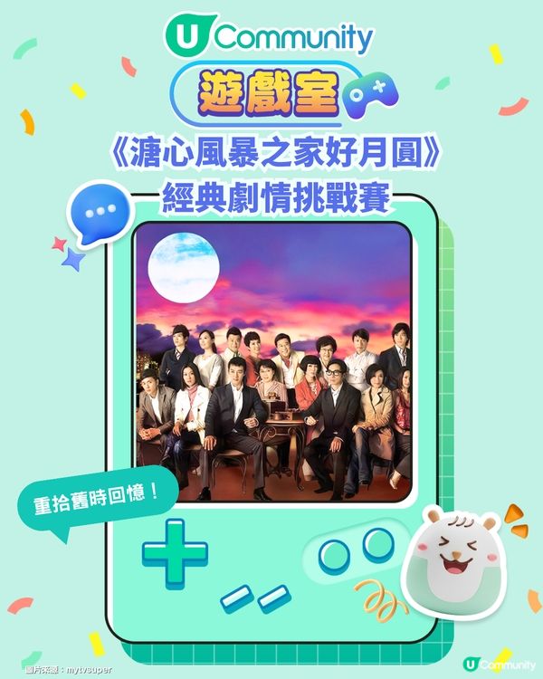 《溏心風暴之家好月圓》經典劇情挑戰賽！考驗大家記得幾多劇情