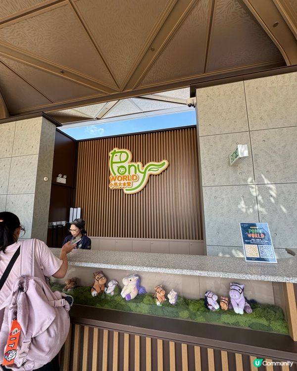 小馬樂園🍄 嚟啦！