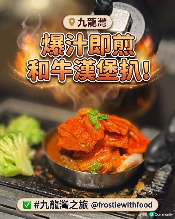 九龍灣即叫即製和牛漢堡扒🥩✨
