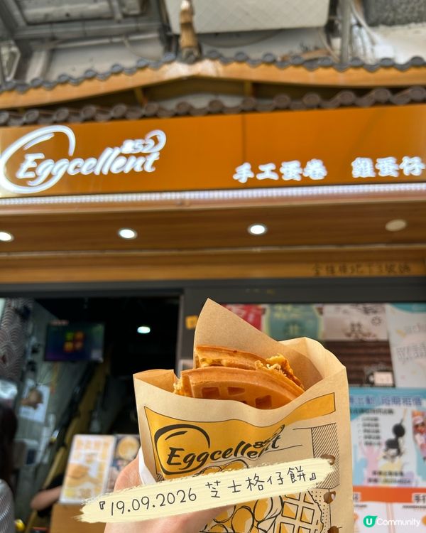 脆到爆🧀！Eggcellent 試新嘢😋