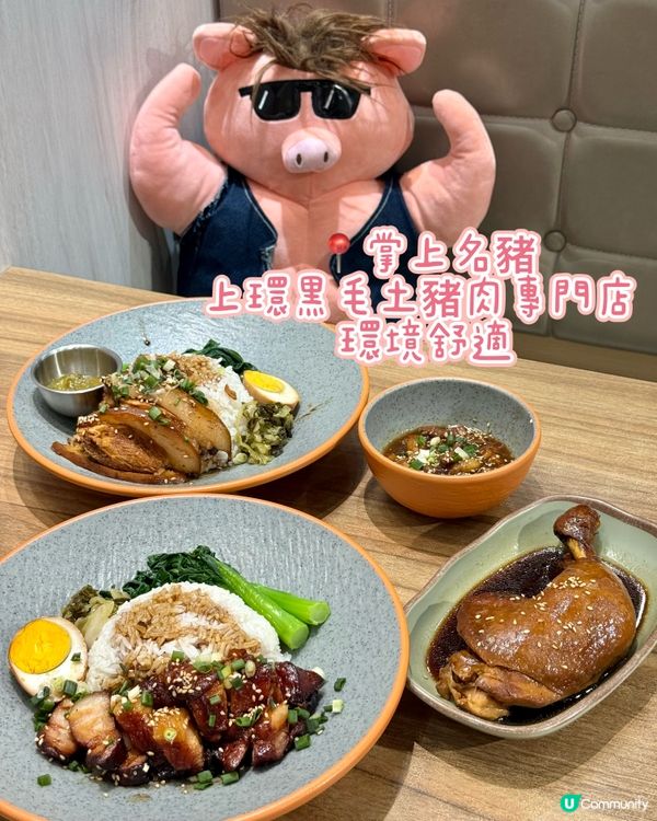 上環黑毛土豬肉專門店 環境舒適