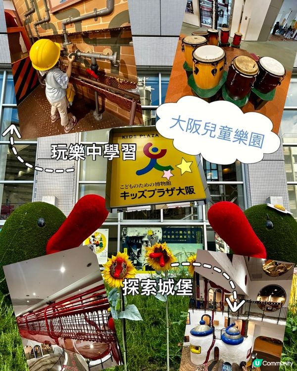 🇯🇵大阪兒童樂園🥳一齊玩住學🛝 自然🌱科學🌬️世界文化🌍