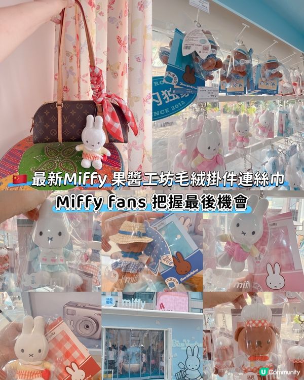 🇨🇳 最新Miffy 果醬工坊毛絨掛件連絲巾