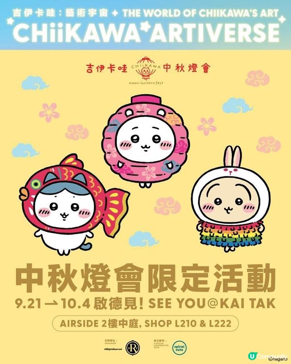 CHIIKAWA ARTIVERSE 中秋燈會限定活動