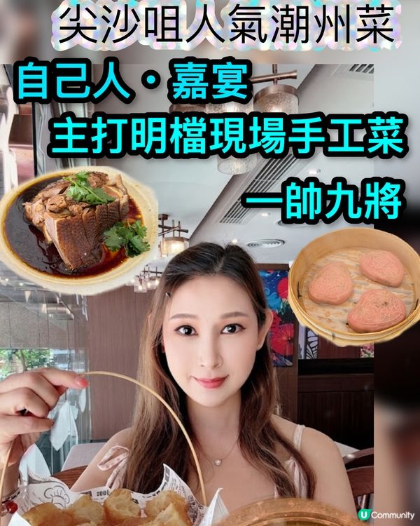 潮州菜手作魅力😍 即叫即整夠晒心 👌
