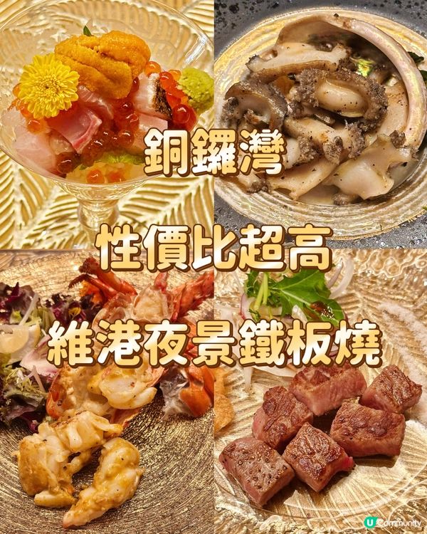 銅鑼灣性價比超高維港夜景鐵板燒