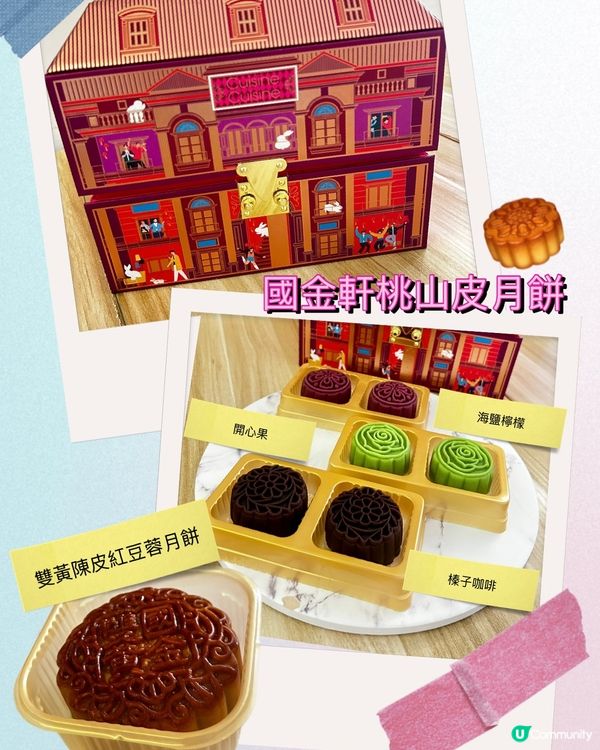 🥮開箱國金軒✨ 桃山皮月餅唔油膩😋