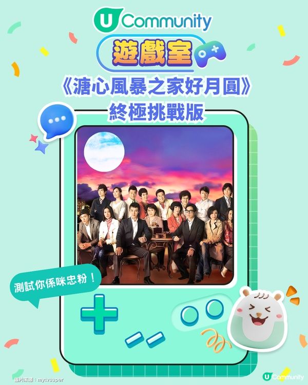 《溏心風暴之家好月圓》終極版挑戰｜家好月圓經典劇情問題賽 2.0