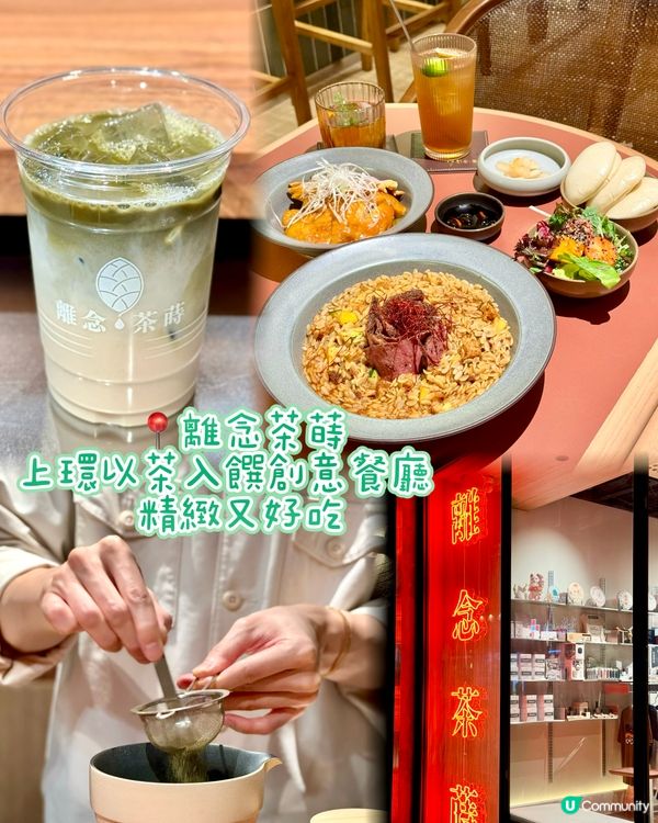 上環以茶入饌創意餐廳   精緻又好吃