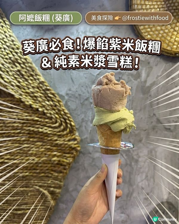 葵廣覓食🤩紫米飯糰夠晒飽💕特別米漿雪糕🍦