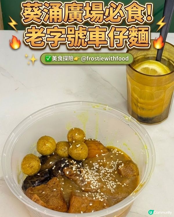 孖寶車仔麵🤩18年老字號❗️每次到葵廣必食🥰
