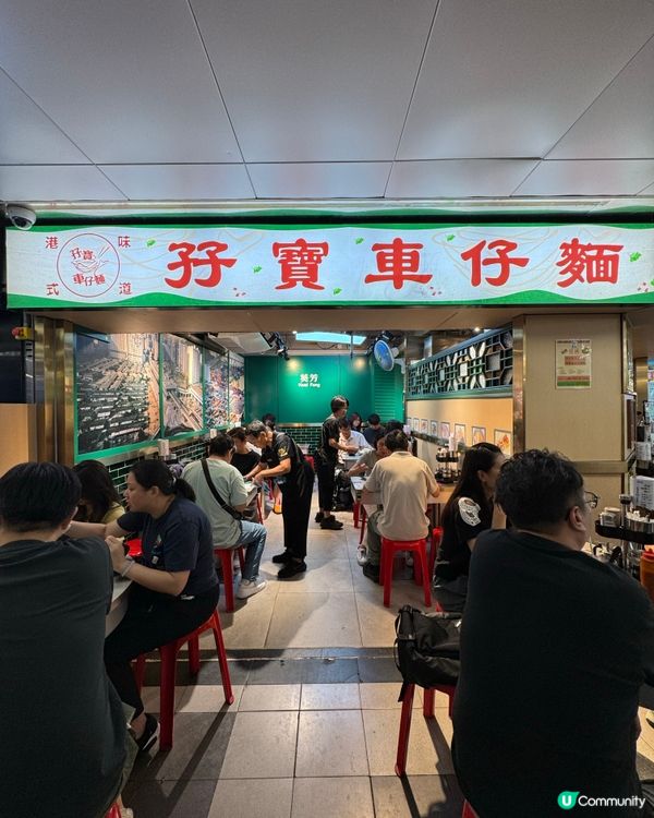 孖寶車仔麵🤩18年老字號❗️每次到葵廣必食🥰