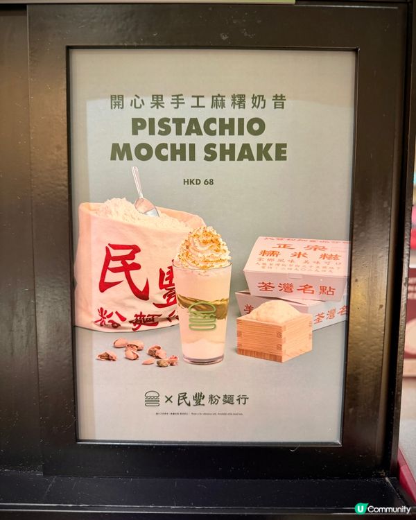 開心果試必試！｢民豐｣鮮奶麻糬xshake shack奶昔🥤