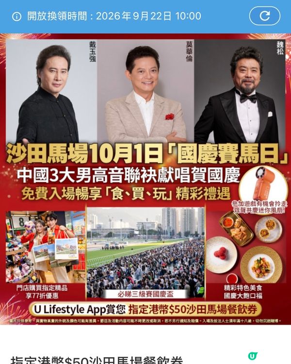 國慶賽馬日！💰 50分換$50沙田賽馬餐飲券🐎🎉