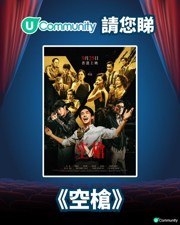 【社群請您睇】《空槍》！