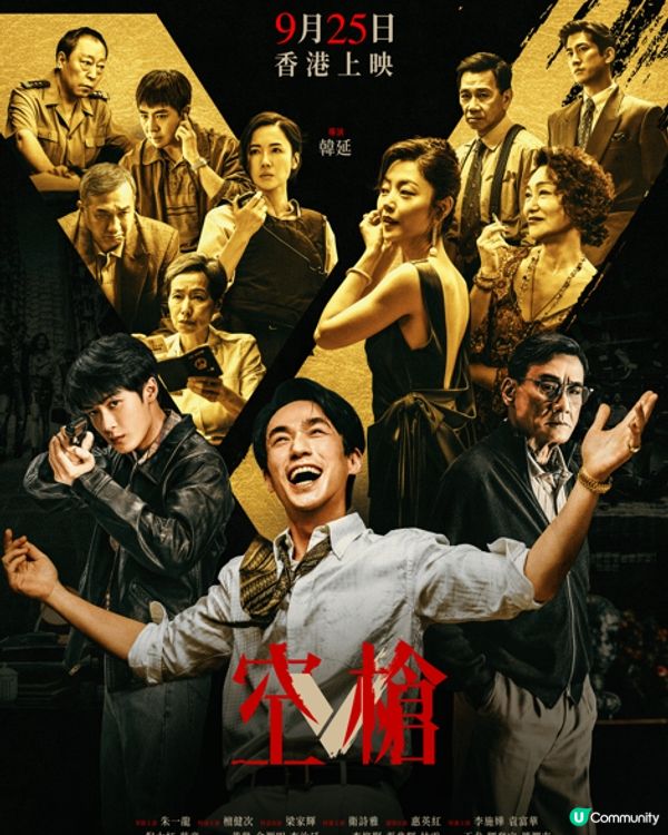 【社群請您睇】《空槍》！