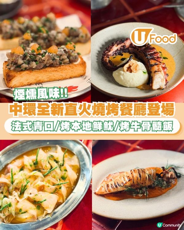 中環全新直火燒烤餐廳180° Modern Fire Grill！櫻桃木煙燻雞／港式煲仔飯靈感牛骨髓飯