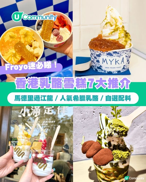 【Froyo迷必睇】香港乳酪雪糕7大推介 馬德里過江龍／人氣希臘乳酪／自選配料