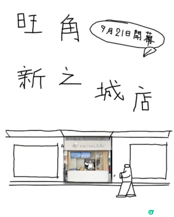 旺角喜茶 買一送一