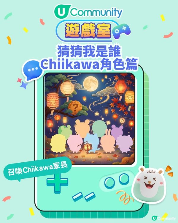 猜猜我是誰 - Chiikawa角色篇 測你係咪及格嘅Chiikawa家長？
