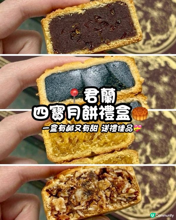 🔥中秋送禮首選！君蘭四寶月餅禮盒🥮真心有驚喜💝