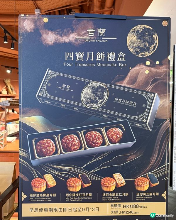 🔥中秋送禮首選！君蘭四寶月餅禮盒🥮真心有驚喜💝