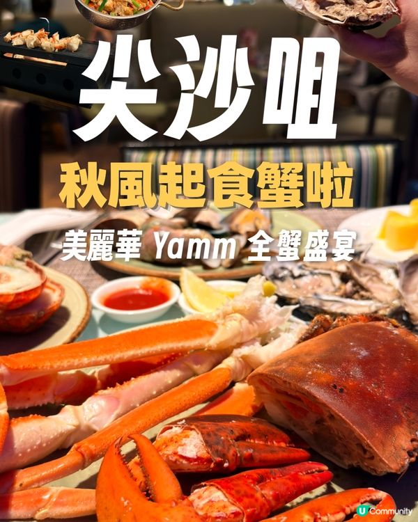 🍁🦀【秋風起最啱食蟹！】