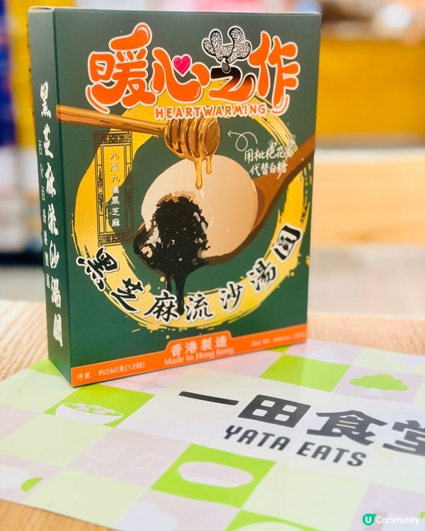 【暖心芝作】全新登場｢薑汁湯黑芝麻流沙湯丸｣𓈒𓂃.