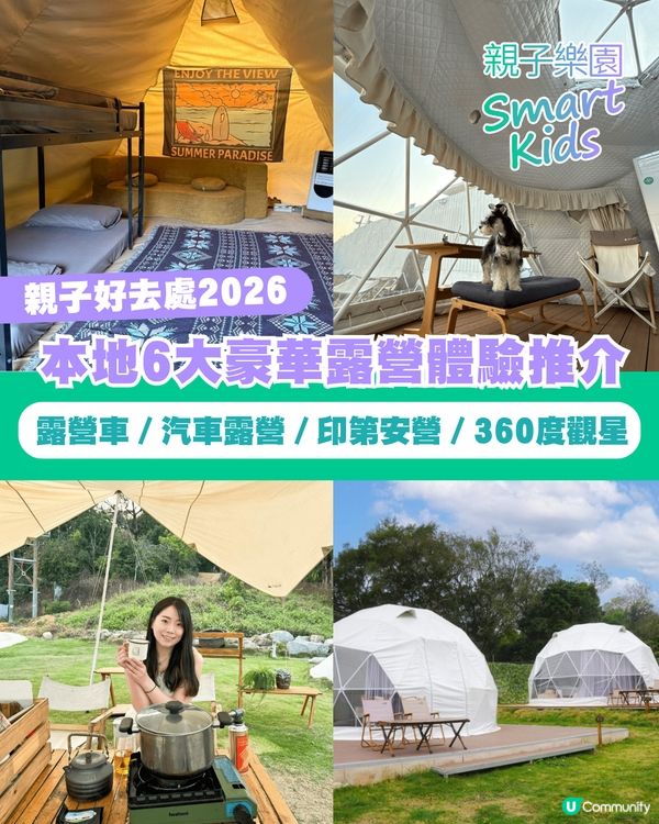 【親子好去處2026】本地6大豪華露營體驗推介⛺露營車／汽車露營／印第安營／360度觀星⭐