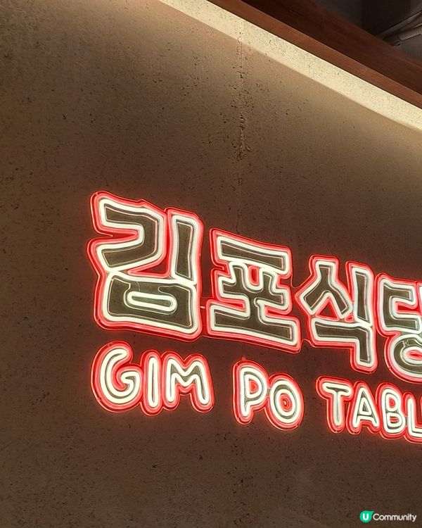 第一次食金浦韓國菜