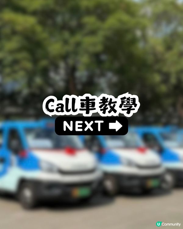 深圳前海免費接駁Van仔🚗覆蓋桂灣、前海及深圳灣口岸區域! 附Call車教學📱   
