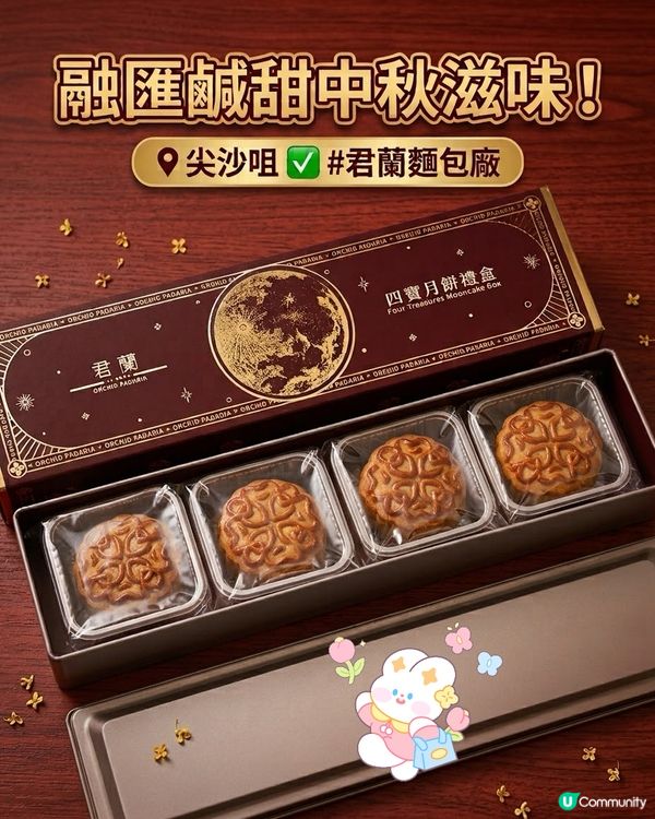 君蘭麵包廠四寶月餅有驚喜😋送禮一流🥮