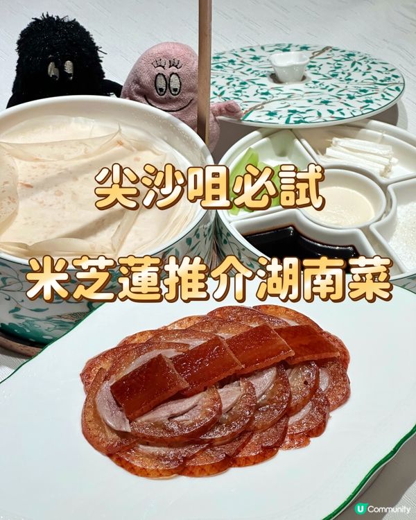 尖沙咀必試 米芝蓮推介湖南菜