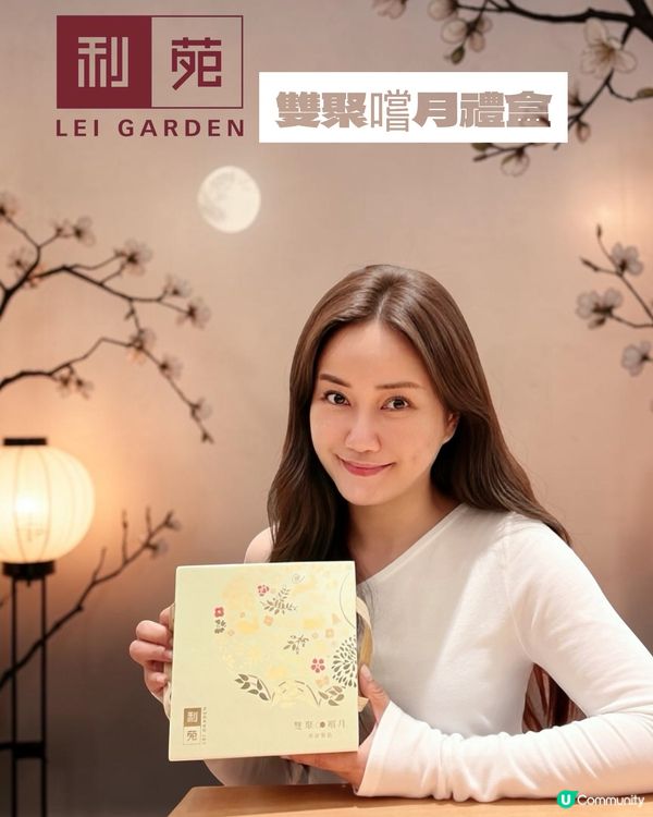 利苑｢雙聚嚐月禮盒｣ 祝大家中秋節快樂‼️