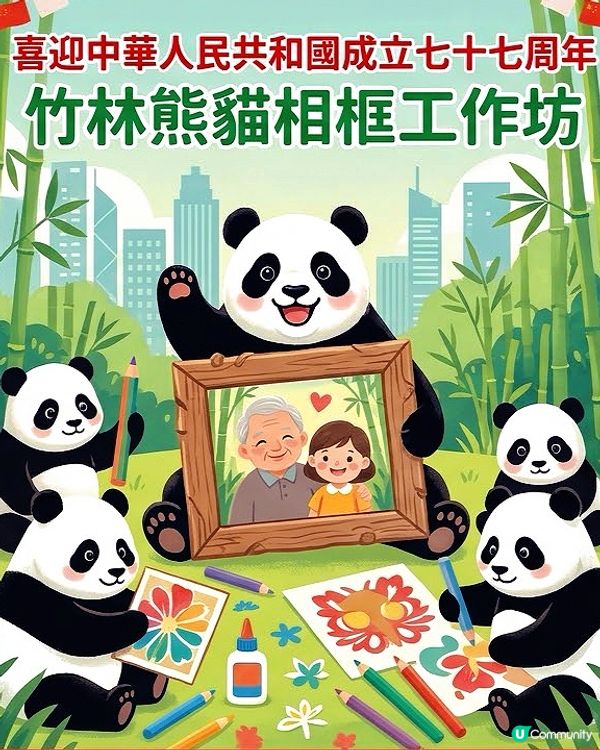 🇨🇳 國慶主題｜展城館免費熊貓相框工作坊🐼