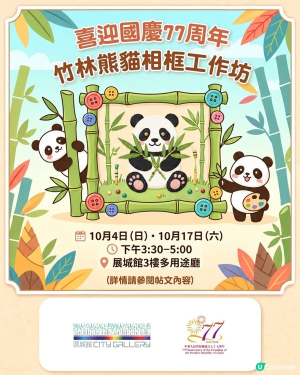 🇨🇳 國慶主題｜展城館免費熊貓相框工作坊🐼