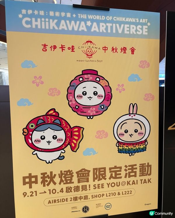 Chiikawa 中秋節燈會活動