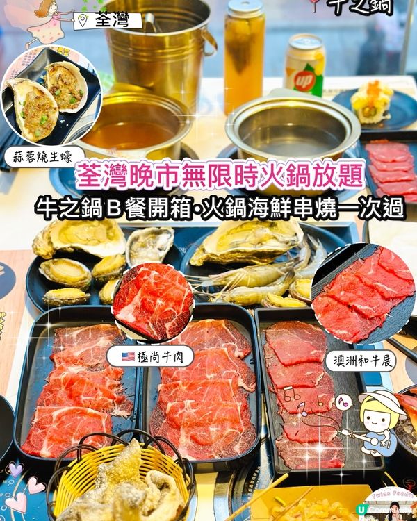 唔限時任食🐮！悅來坊「牛之鍋」食到飽😋