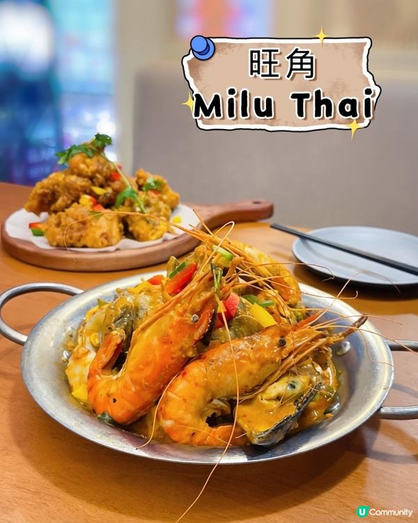 新出惹味泰菜 x Cocktail ♥ 衝擊味蕾！►旺角Milu Thai