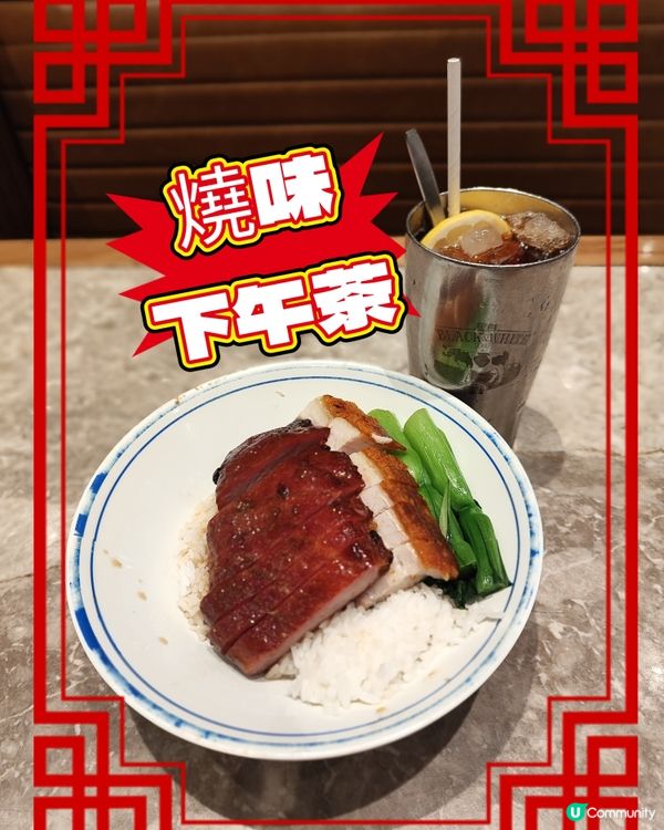 今日終於有機會去到新蒲崗五芳街嘅樂天冰室（萬迪廣場）食下午茶...